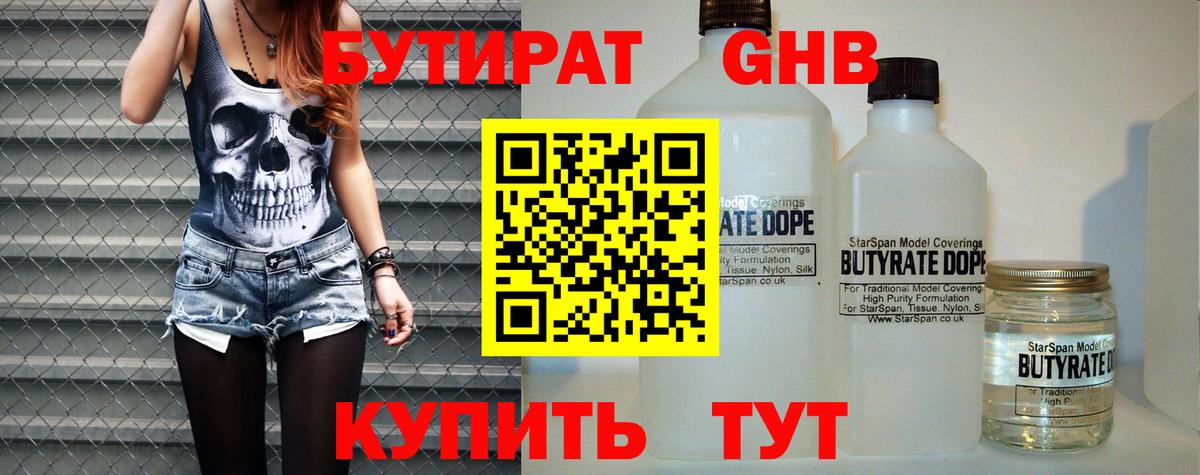 БУТИРАТ бутандиол  Бутират  Россошь  Вход с VPN 