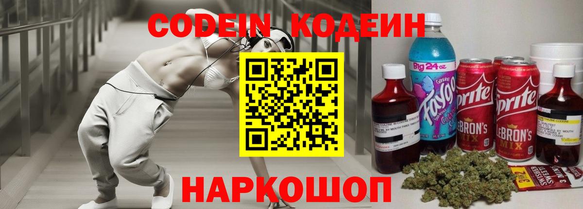 Россошь  Кодеиновый сироп Lean Purple Drank  Кодеиновый сироп Lean Purple Drank  Вход с VPN 